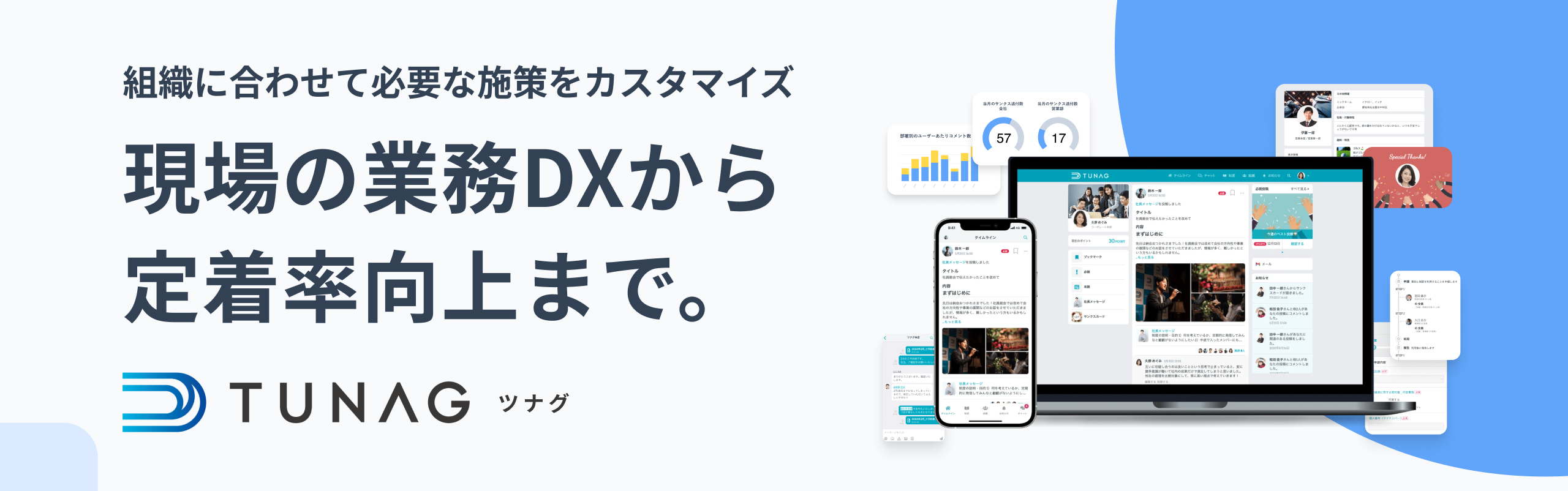 TUNAG ツナグ 現場のぎょうむDXから定着率工場まで。