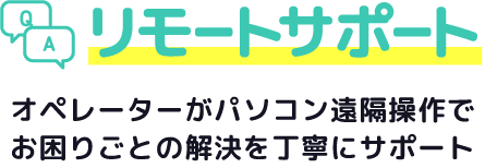 オペレーターがパソコン遠隔操作でお困りごとの解決を丁寧にサポート